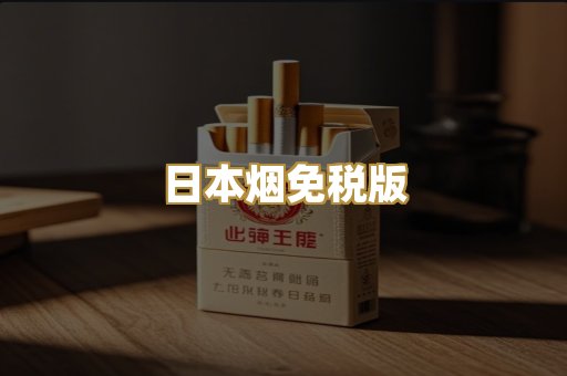 日本烟免税版